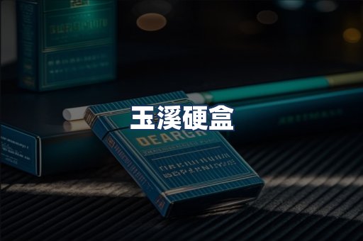 玉溪硬盒